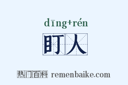 盯人是什么意思的图片